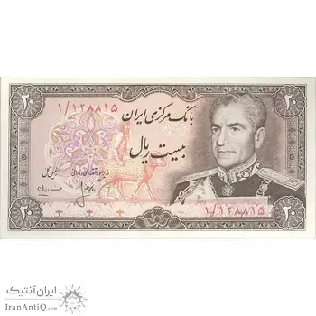اسکناس 20 ریال (انصاری - مهران) ریال بسته - پرفیکس 1 - تک - UNC63 - محمد رضا شاه