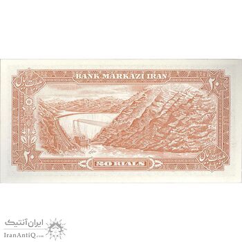 اسکناس 20 ریال (انصاری - مهران) ریال بسته - پرفیکس 1 - تک - UNC63 - محمد رضا شاه