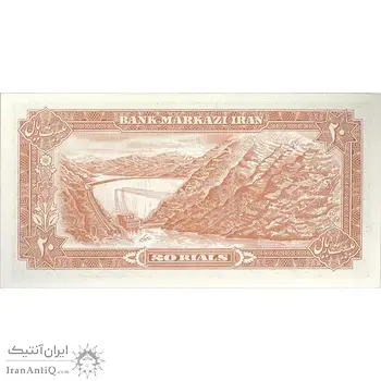 اسکناس 20 ریال (انصاری - مهران) ریال بسته - پرفیکس 1 - تک - UNC63 - محمد رضا شاه