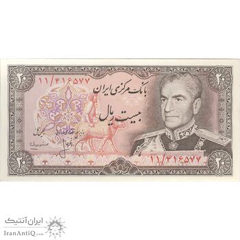 اسکناس 20 ریال (انصاری - مهران) ریال بسته - تک - UNC64 - محمد رضا شاه