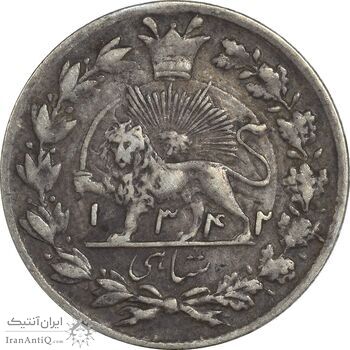 سکه شاهی 1342 صاحب زمان - EF40 - احمد شاه