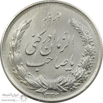 مدال نقره نوروز 1333 یا صاحب الزمان - AU - محمد رضا شاه