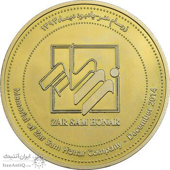 مدال برنز تبلیغاتی زرسام هنر 1393 - AU - جمهوری اسلامی