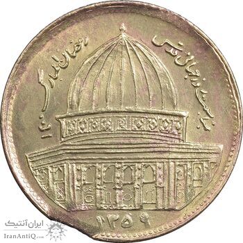 سکه 1 ریال 1359 قدس - (ارور پولک ناقص) - MS63 - جمهوری اسلامی