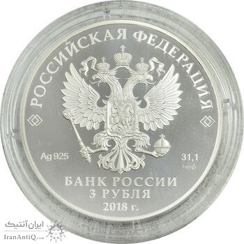 سکه 3 روبل 2018 جام جهانی - PF70 - روسیه سکه 3 روبل 2018 جام جهانی - PF70 - روسیه