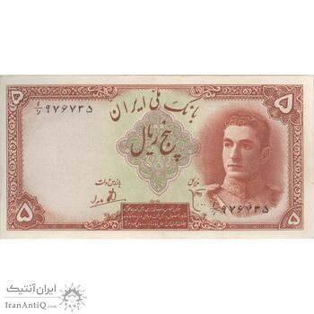 اسکناس 5 ریال - تک - AU58 - محمد رضا شاه