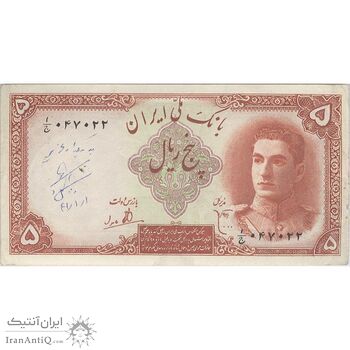 اسکناس 5 ریال - تک - AU50 - محمد رضا شاه