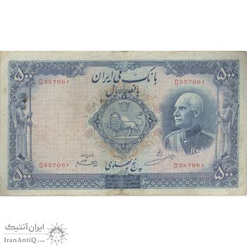 اسکناس 500 ریال شماره لاتین - تک - VF25 - رضا شاه