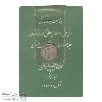 سکه شاباش صندوق پس انداز ملی 1342 - MS64 - محمد رضا شاه