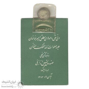 سکه شاباش صندوق پس انداز ملی 1342 - MS64 - محمد رضا شاه