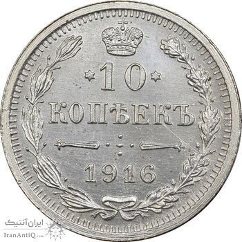 سکه 10 کوپک 1916BC نیکلای دوم - AU58 - روسیه