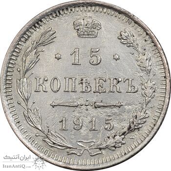 سکه 15 کوپک 1915BC نیکلای دوم - EF45 - روسیه