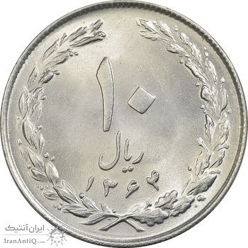 سکه 10 ریال 1364 (صفر بزرگ) پشت بسته - MS62 - جمهوری اسلامی