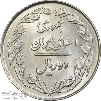 سکه 10 ریال 1364 (صفر بزرگ) پشت بسته - MS62 - جمهوری اسلامی