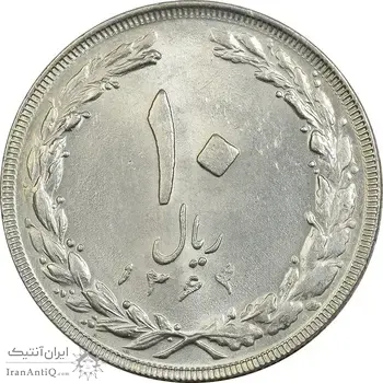 سکه 10 ریال 1364 (صفر بزرگ) پشت باز - MS61 - جمهوری اسلامی