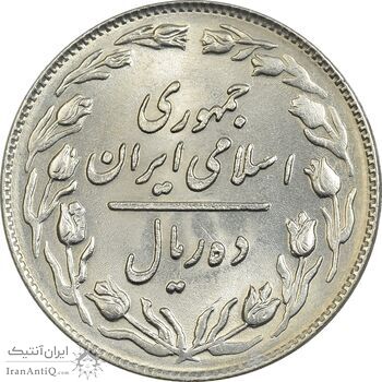 سکه 10 ریال 1364 (صفر بزرگ) پشت باز - MS61 - جمهوری اسلامی