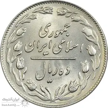 سکه 10 ریال 1364 (صفر بزرگ) پشت باز - MS61 - جمهوری اسلامی