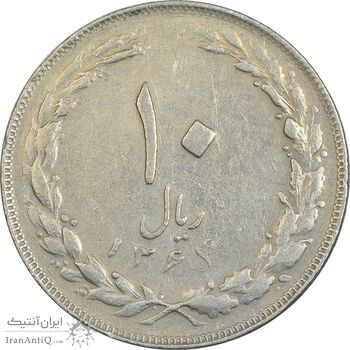 سکه 10 ریال 1364 (یک باریک) پشت بسته - EF40 - جمهوری اسلامی