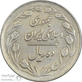 سکه 10 ریال 1364 (یک باریک) پشت بسته - EF40 - جمهوری اسلامی