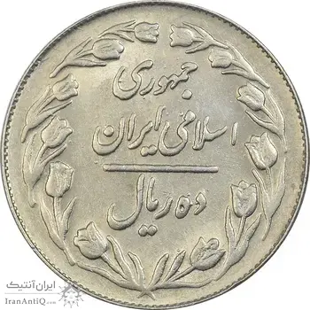 سکه 10 ریال 1364 (صفر کوچک) پشت بسته - AU50 - جمهوری اسلامی
