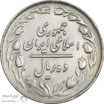 سکه 10 ریال 1362 پشت باز - EF45 - جمهوری اسلامی