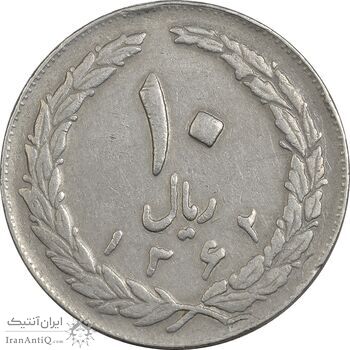 سکه 10 ریال 1362 (مکرر پشت سکه) پشت بسته - EF40 - جمهوری اسلامی