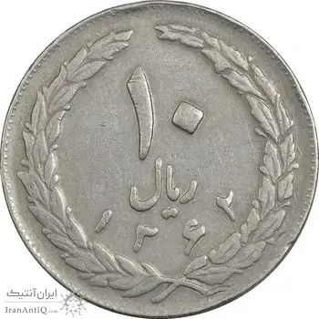 سکه 10 ریال 1362 (مکرر پشت سکه) پشت بسته - EF40 - جمهوری اسلامی
