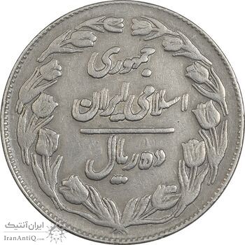 سکه 10 ریال 1362 (مکرر پشت سکه) پشت بسته - EF40 - جمهوری اسلامی