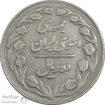 سکه 10 ریال 1362 (مکرر پشت سکه) پشت بسته - EF40 - جمهوری اسلامی
