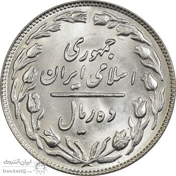 سکه 10 ریال 1360 - MS63 - جمهوری اسلامی