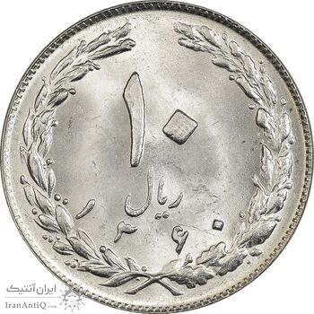 سکه 10 ریال 1360 - MS63 - جمهوری اسلامی