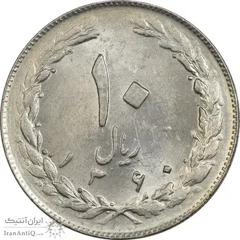 سکه 10 ریال 1360 - AU58 - جمهوری اسلامی