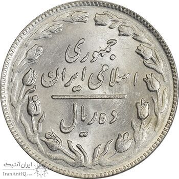 سکه 10 ریال 1360 - AU58 - جمهوری اسلامی