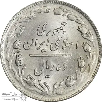سکه 10 ریال 1360 - AU58 - جمهوری اسلامی
