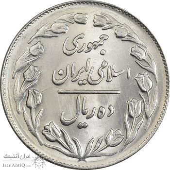 سکه 10 ریال 1361 - تاریخ کوچک پشت بسته - MS62 - جمهوری اسلامی