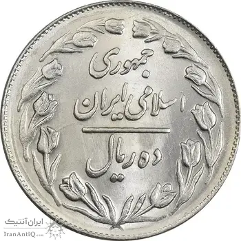 سکه 10 ریال 1361 - تاریخ کوچک پشت بسته - MS62 - جمهوری اسلامی