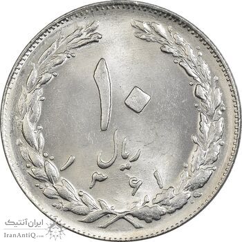 سکه 10 ریال 1361 - تاریخ کوچک پشت بسته - MS62 - جمهوری اسلامی