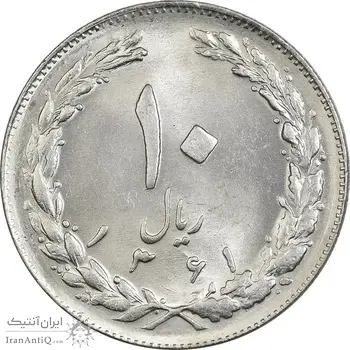 سکه 10 ریال 1361 - تاریخ کوچک پشت بسته - MS62 - جمهوری اسلامی