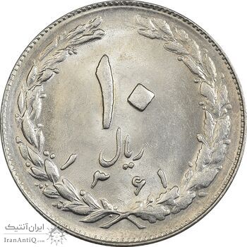 سکه 10 ریال 1361 - تاریخ کوچک پشت بسته - MS61 - جمهوری اسلامی