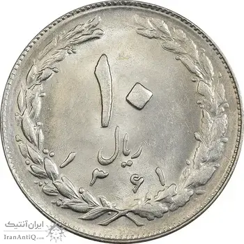 سکه 10 ریال 1361 - تاریخ کوچک پشت بسته - MS61 - جمهوری اسلامی