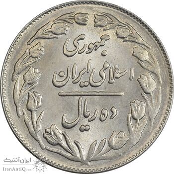 سکه 10 ریال 1361 - تاریخ کوچک پشت بسته - MS61 - جمهوری اسلامی