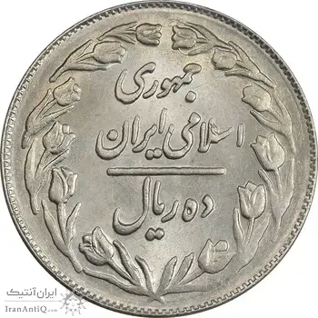 سکه 10 ریال 1361 - تاریخ کوچک پشت بسته - MS61 - جمهوری اسلامی