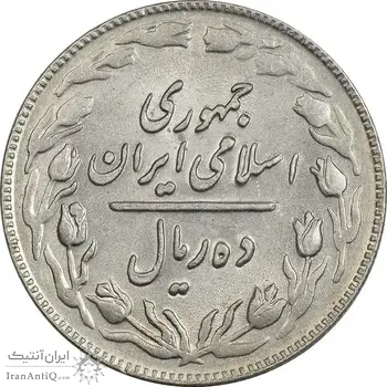 سکه 10 ریال 1361 - تاریخ متوسط - MS61 - جمهوری اسلامی
