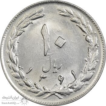 سکه 10 ریال 1361 - تاریخ متوسط - AU58 - جمهوری اسلامی