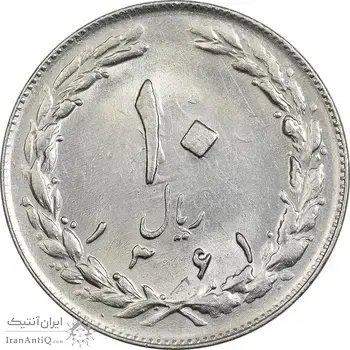 سکه 10 ریال 1361 - تاریخ متوسط - AU58 - جمهوری اسلامی
