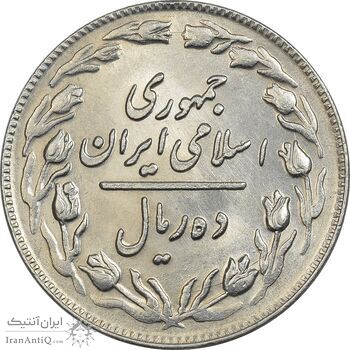 سکه 10 ریال 1361 - تاریخ متوسط - AU58 - جمهوری اسلامی