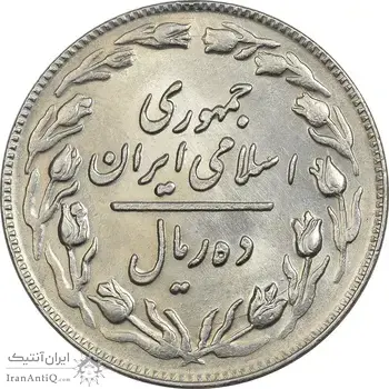 سکه 10 ریال 1361 - تاریخ متوسط - AU58 - جمهوری اسلامی
