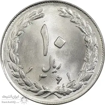 سکه 10 ریال 1361 - تاریخ کوچک پشت باز - MS64 - جمهوری اسلامی