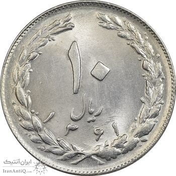 سکه 10 ریال 1361 - تاریخ کوچک پشت باز - MS62 - جمهوری اسلامی