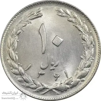 سکه 10 ریال 1361 - تاریخ کوچک پشت باز - MS62 - جمهوری اسلامی